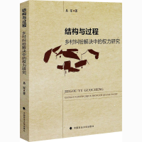 醉染图书结构与过程 乡村纠纷解决中的权力研究9787562096887