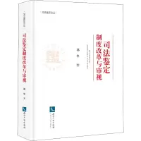 醉染图书司法鉴定制度改革与审视9787513079884