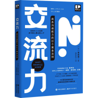 醉染图书交流力 商务沟通能力的33个黄金法则9787514388879