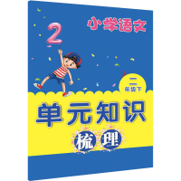 醉染图书小学语文"单元+期末"特训 2年级下9787572214943