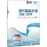 醉染图书现代临床护理实践与管理9787568926829