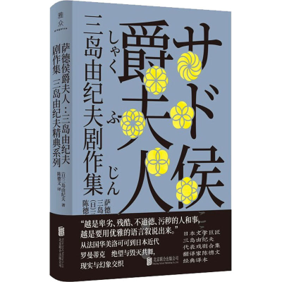 醉染图书萨德侯爵夫人:三岛由纪夫剧作集9787559649812