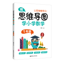 醉染图书用思维导图学小学数学(1年级)9787562860