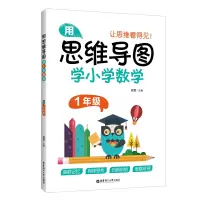 醉染图书用思维导图学小学数学(1年级)9787562860