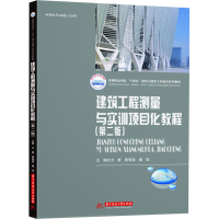 醉染图书建筑工程测量与实训项目化教程(第2版)9787568080842