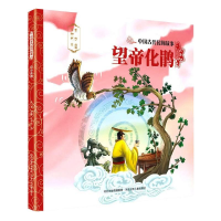 醉染图书中国古代民间故事2:望帝化鹃9787559534774