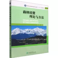 醉染图书森林经营理论与方法9787521915952