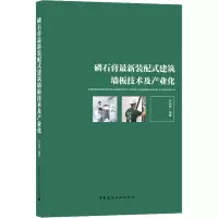 醉染图书磷石膏装配式建筑墙板技术及产业化9787112253944