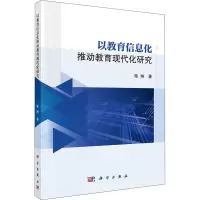 醉染图书以教育信息化推动教育现代化研究9787030668844