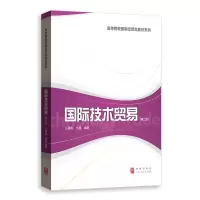 醉染图书国际技术贸易(第二版)9787543164