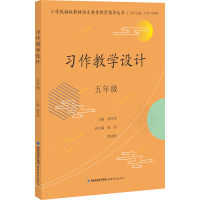 醉染图书习作教学设计 5年级9787533493127