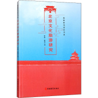 醉染图书北京文化旅游研究9787563741816