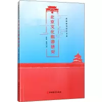 醉染图书北京文化旅游研究9787563741816