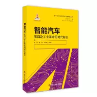 醉染图书智能汽车——第四次工业的时代标志9787518961290