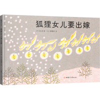 醉染图书狐狸女儿要出嫁9787542255419