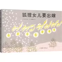 醉染图书狐狸女儿要出嫁9787542255419
