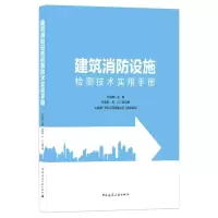 醉染图书建筑消防设施检测技术实用手册9787112253562