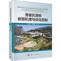 醉染图书滑坡抗滑桩嵌固机理与优化控制9787030659460