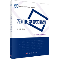 醉染图书无机化学学习指导97870305701