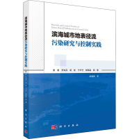 醉染图书滨海城市地表径流污染研究与控制实践9787030644015