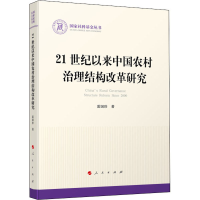 醉染图书21世纪以来中国农村治理结构改革研究9787010221380