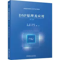 醉染图书DSP原理及应用 第2版9787111698395