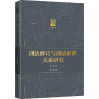 醉染图书刑法修订与刑法解释关系研究9787208165298