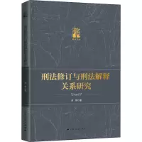 醉染图书刑法修订与刑法解释关系研究9787208165298