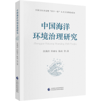醉染图书中国海洋环境治理研究9787509598948