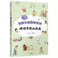 醉染图书趣解生命密码系列 地球生命的未来9787521726084