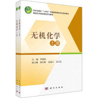醉染图书无机化学(全2册)9787030719720