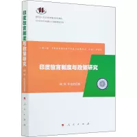 醉染图书印度教育制度与政策研究9787010225500