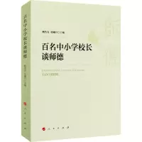 醉染图书百名中小学校长谈师德9787010225661
