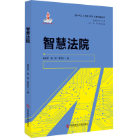 醉染图书智慧法院9787518965083
