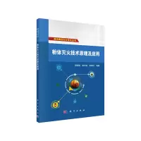 醉染图书粉体灭火技术原理及应用9787030666253