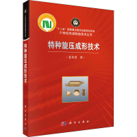 醉染图书特种旋压成形技术9787030511638