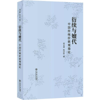 醉染图书衍续与嬗代 中国传统价值观漫论9787545819748