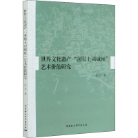 醉染图书世界文化遗产"唐崖土司城址"艺术价值研究9787520371285