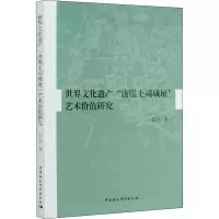 醉染图书世界文化遗产