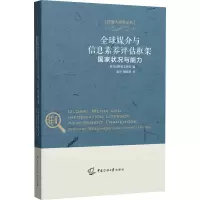 醉染图书全球媒介与信息素养评估框架 状况与能力9787565730610