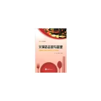 醉染图书火锅店运营与管理9787568917858