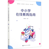 醉染图书中小学在线教育指南9787300287089