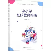 醉染图书中小学在线教育指南9787300287089