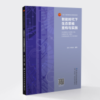 醉染图书智能时代下生态思维重构与实践9787518093625