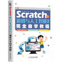 醉染图书Scratch 3游戏与人工智能编程完全自学教程9787111665014