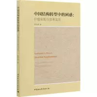 醉染图书中国结构转型中的困惑:价值实现与效率实现9787520349505