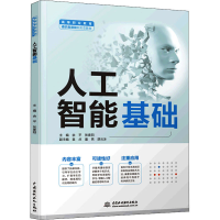 醉染图书人工智能基础9787517098621