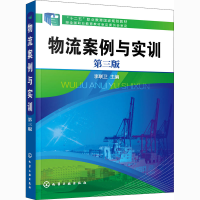 醉染图书物流案例与实训 第3版978712075