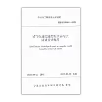 醉染图书城市轨道交通类矩形盾构法隧道设计规范(宁波市)151120