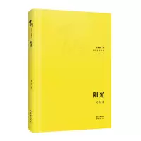 醉染图书阳光(精)/中篇典藏9787536091047
